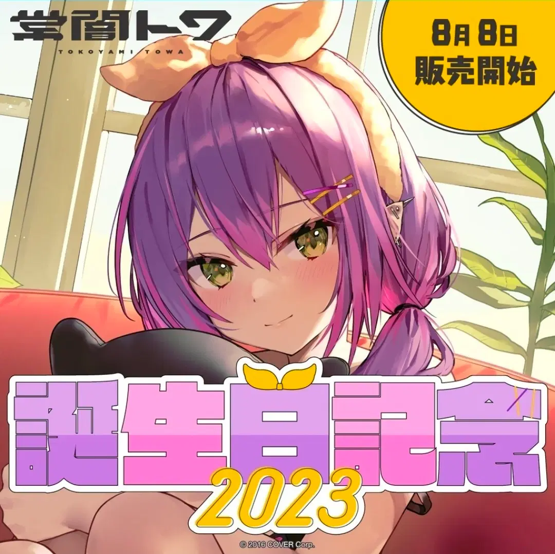 홀로라이브 토코야미 토와 2023 생일 굿즈