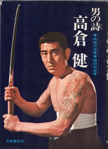하가 서점 남자 시 타카쿠라 켄 (1970년판)