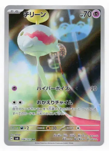 Pokemon SV6 106/101 치린 AR