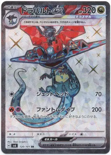Pokemon SV6 120/101 드라파루트ex SR