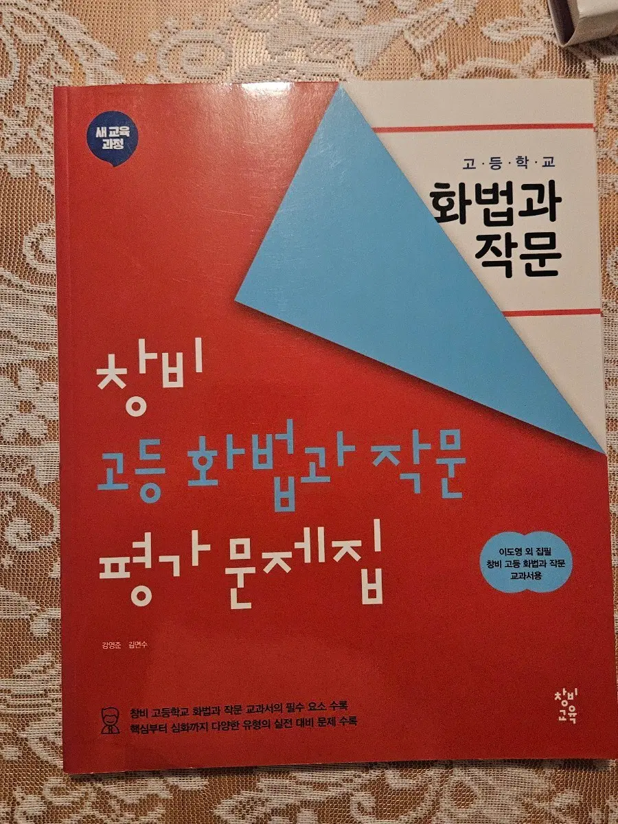 창비 화법과 작문 평가 문제집