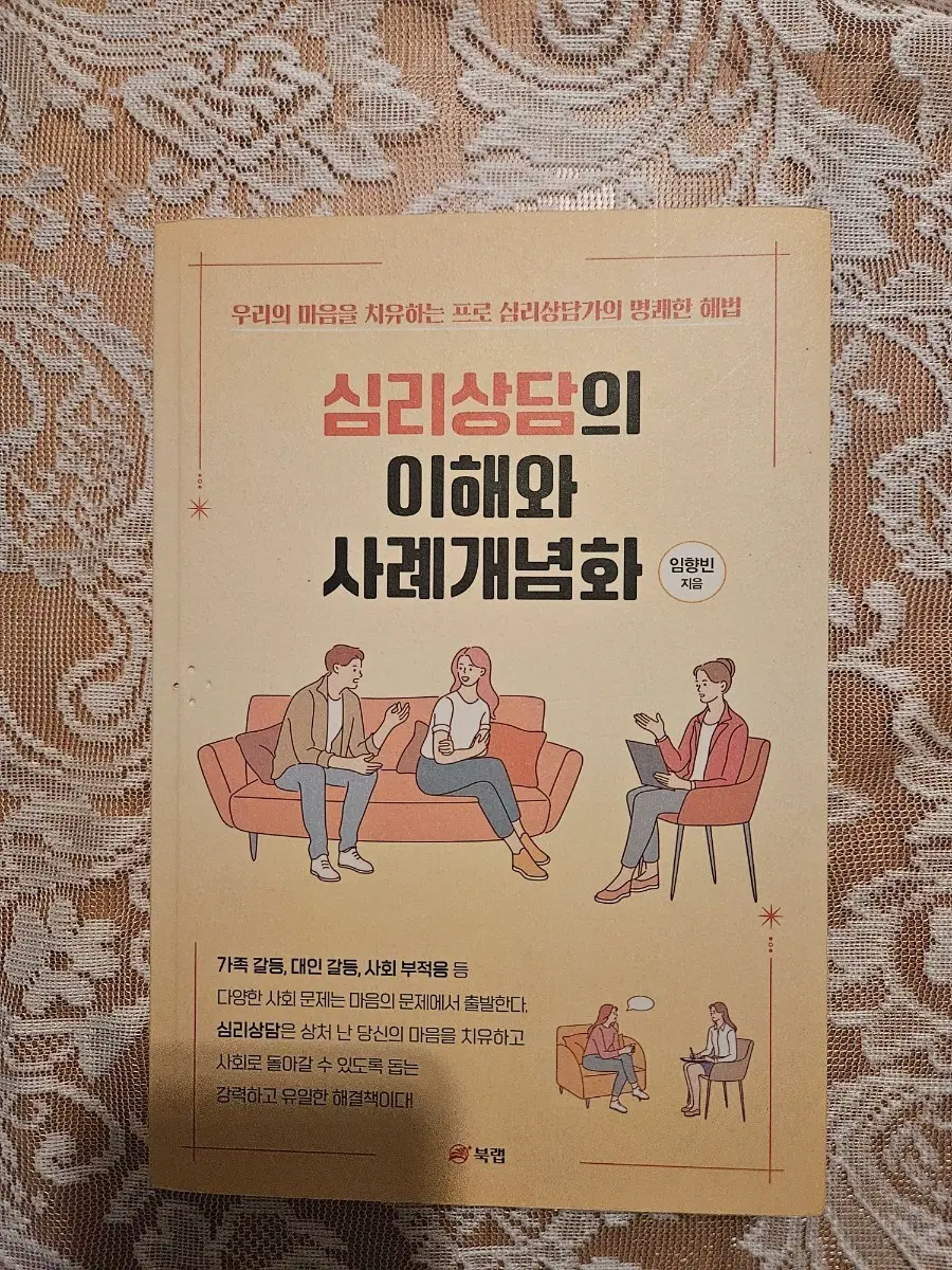 심리상담의 이해와 사례개념화