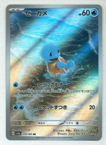 Pokemon SV [포켓몬 카드 151] 170/165 꼬부기(AR) SV2a