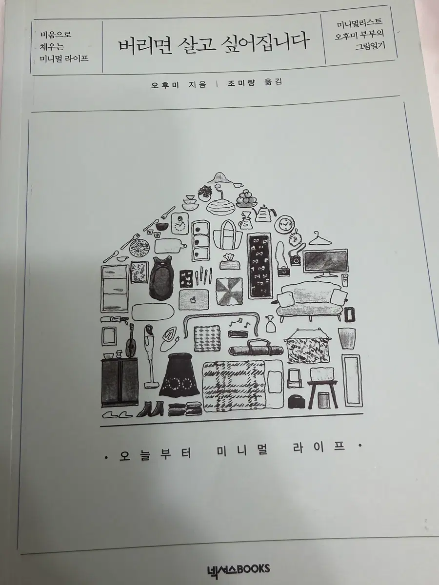 버리면 살고 싶어집니다 | 미니멀 라이프 그림일기 도서 책