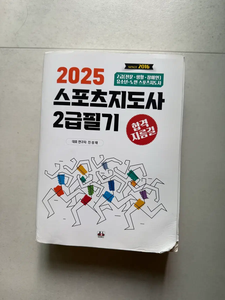 2025 스포츠지도사 2급필기 책 (미사용)