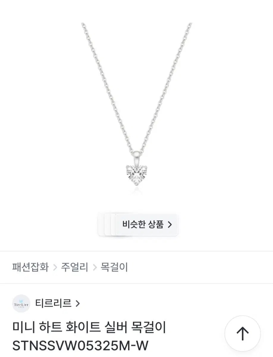 티르리르 미니 하트 화이트 실버 목걸이