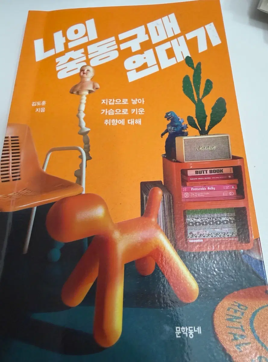 나의 충동구매 연대기 김도훈 지음 문학동네 도서 책