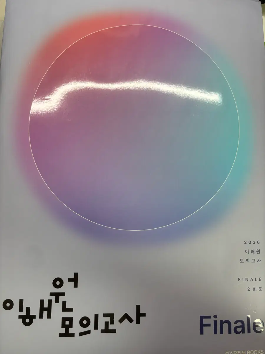 2026 이해원 모의고사 finale