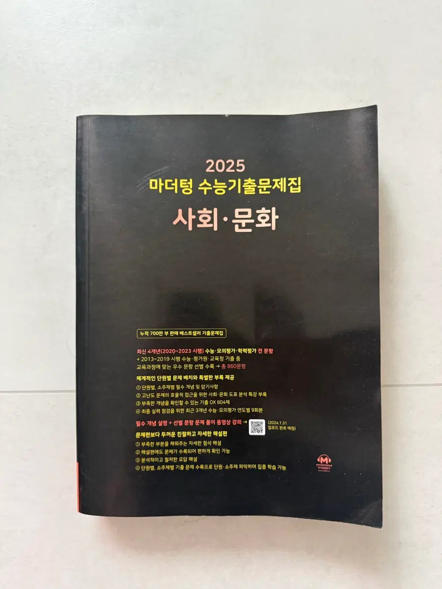 2025마더텅 수능기출 문제집 사회 문화