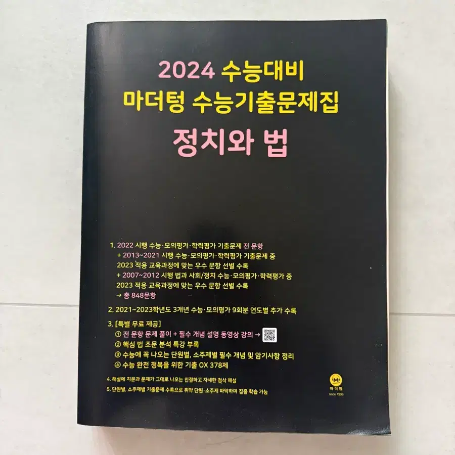 2024마더텅 수능기출문제집 정치와 법