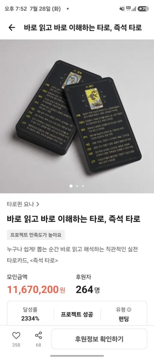 타로카드 즉석 타로-미개봉 (텀블벅)