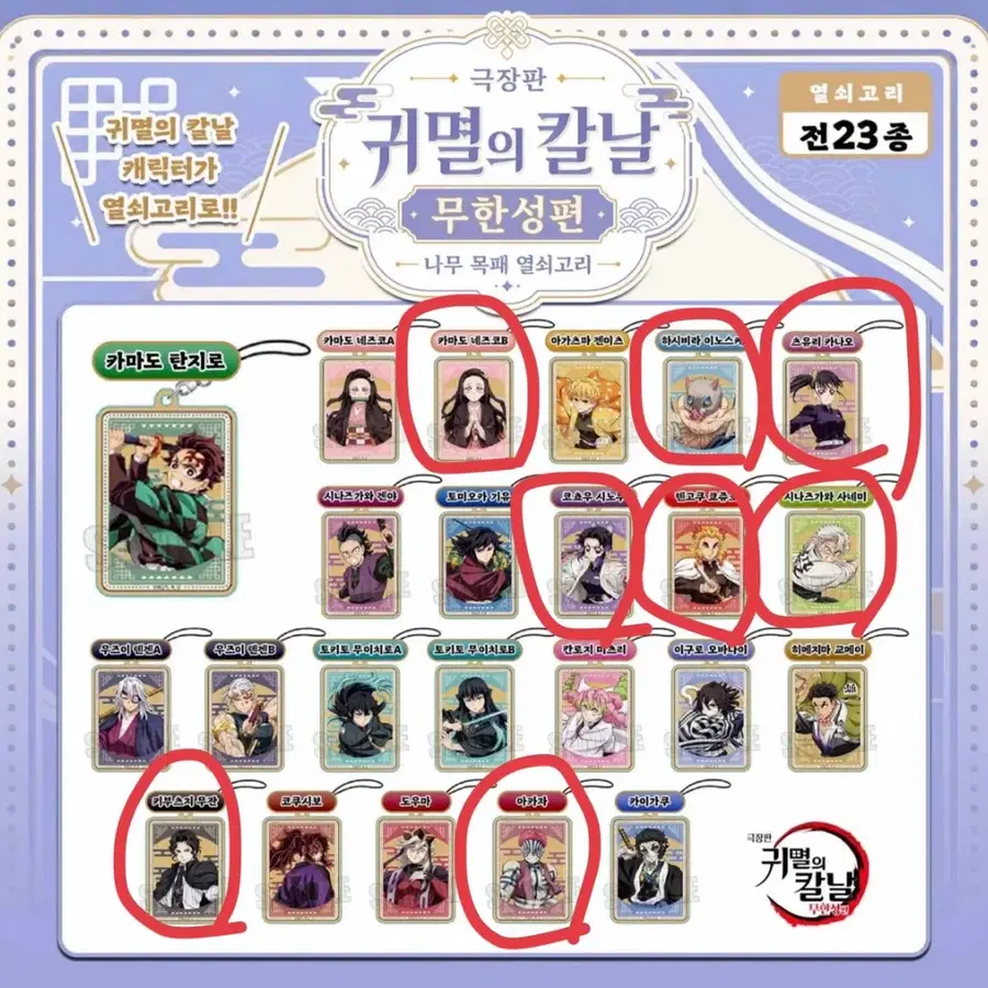 귀멸의칼날 무한성편 시노부, 카나오, 키부츠지 무잔, 사네미, 네즈코, 사네미, 이노스케, 렌고쿠, 아카자 나무 목패 열쇠고리 가챠
