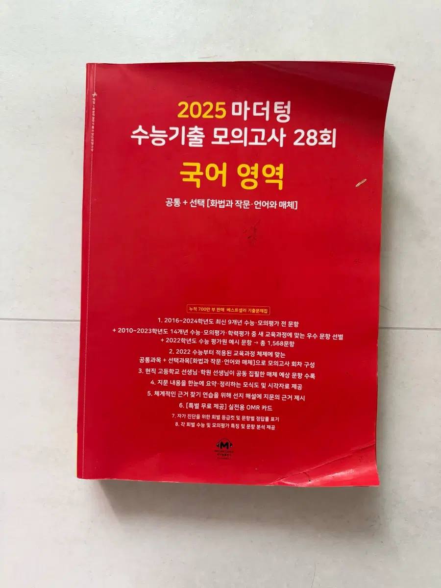 2025 마더텅 수능기출 모의고사 28회 국어 영역 (미사용)