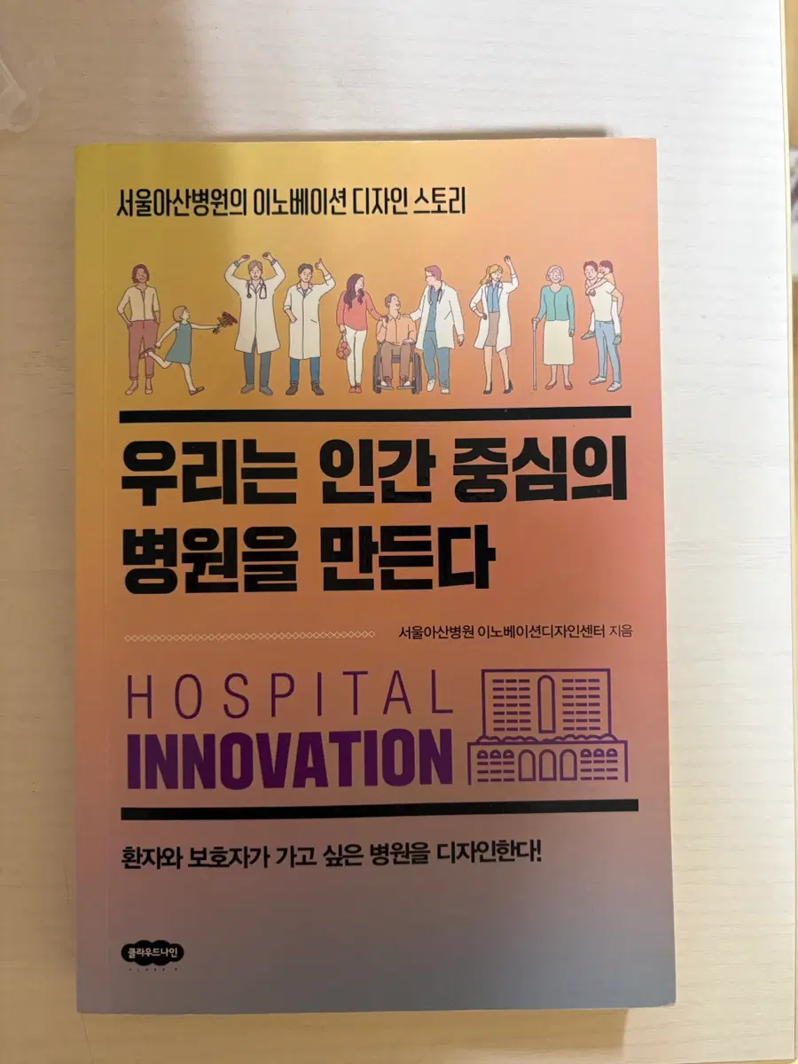 우리는 인간 중심의 병원을 만든다
