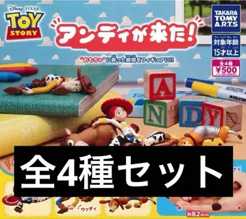 토이 스토리 앤디가 왔다! 전 4종 풀세트