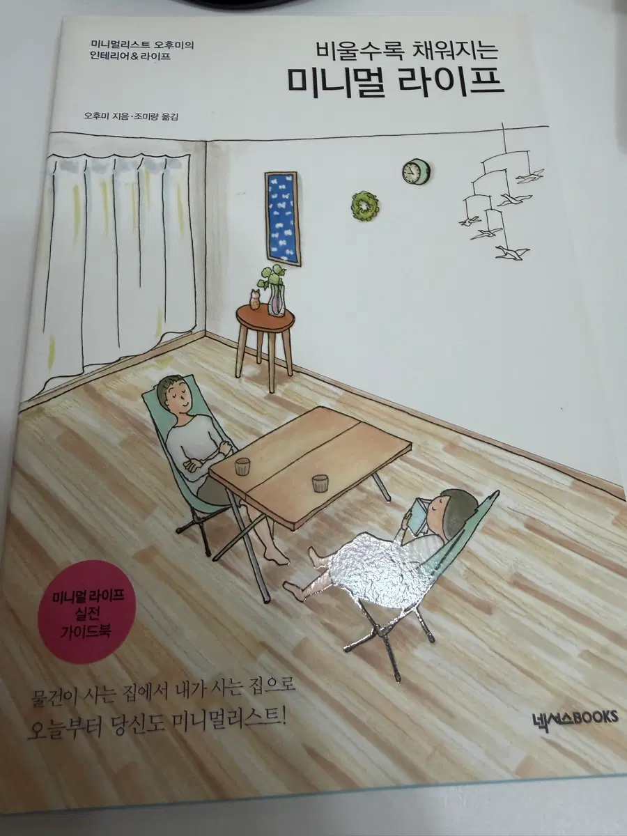 비울수록 채워지는 미니멀 라이프 도서 책