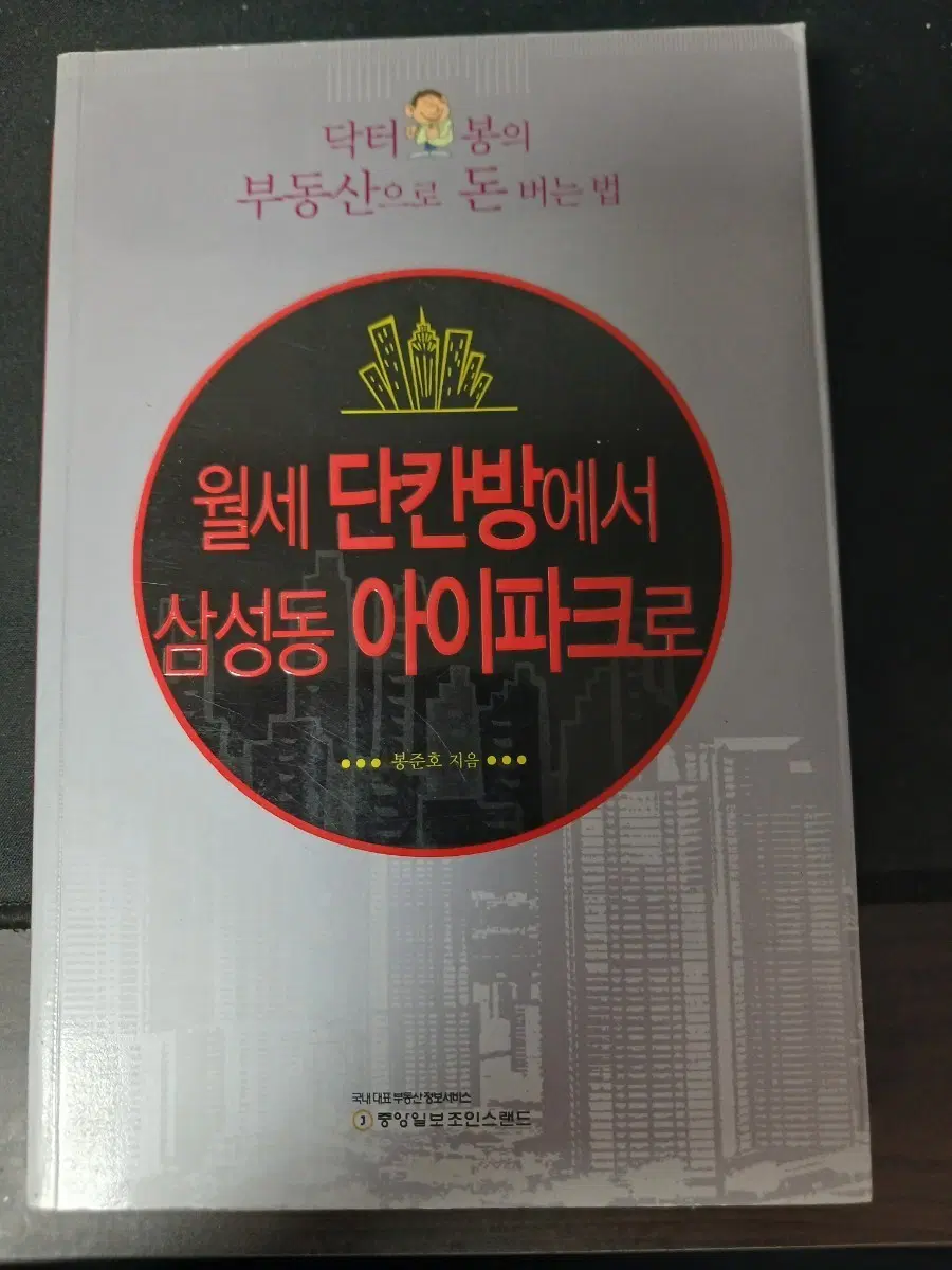 월세 단칸방에서 삼성동 아이파크로 책