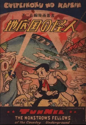 소학관 사라이 별책 부록 데즈카 오사무 지저국의 괴인