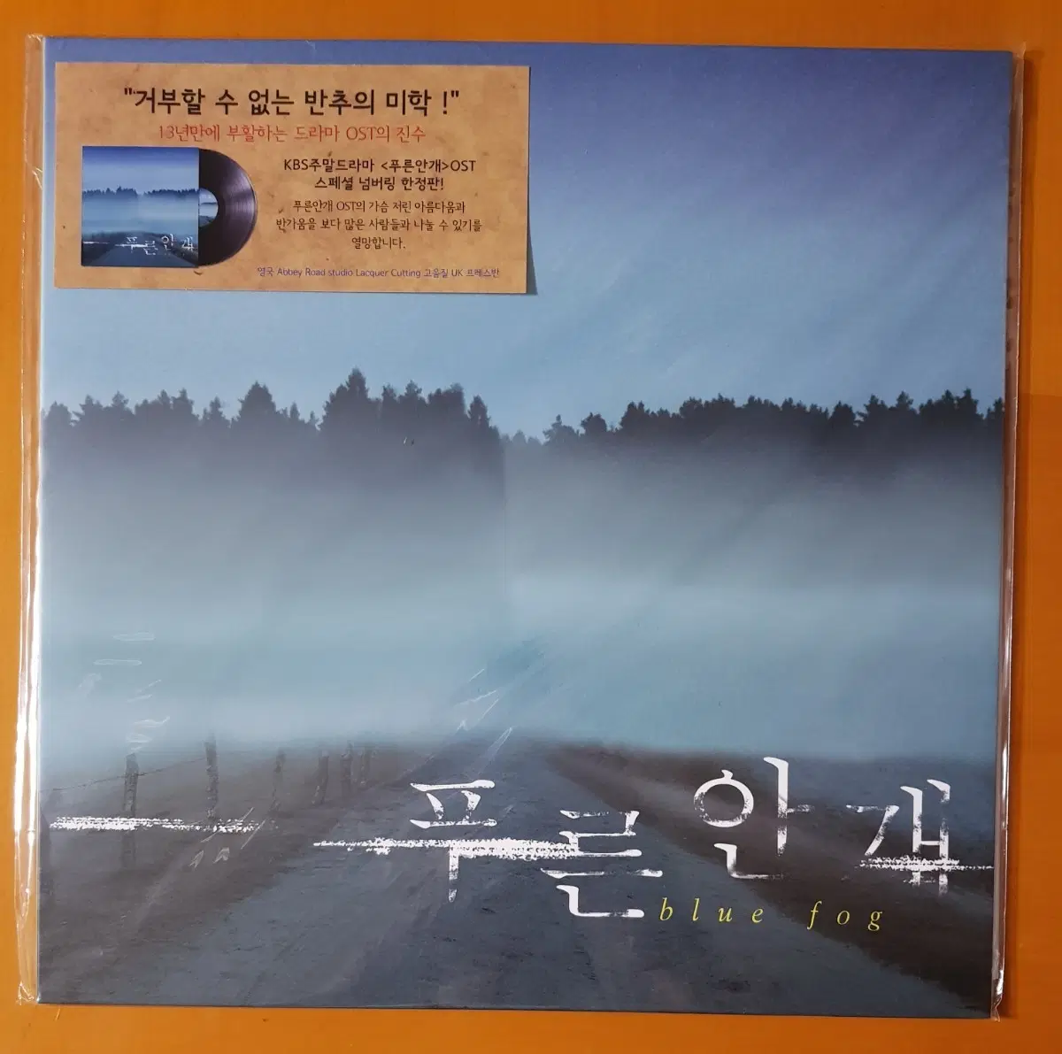 LP미개봉/푸른안개 O S T