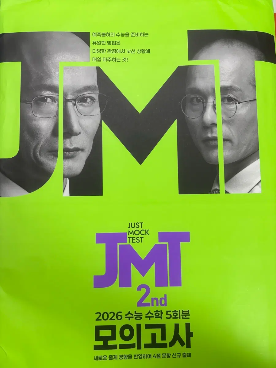 2026 JMT 모의고사 2nd