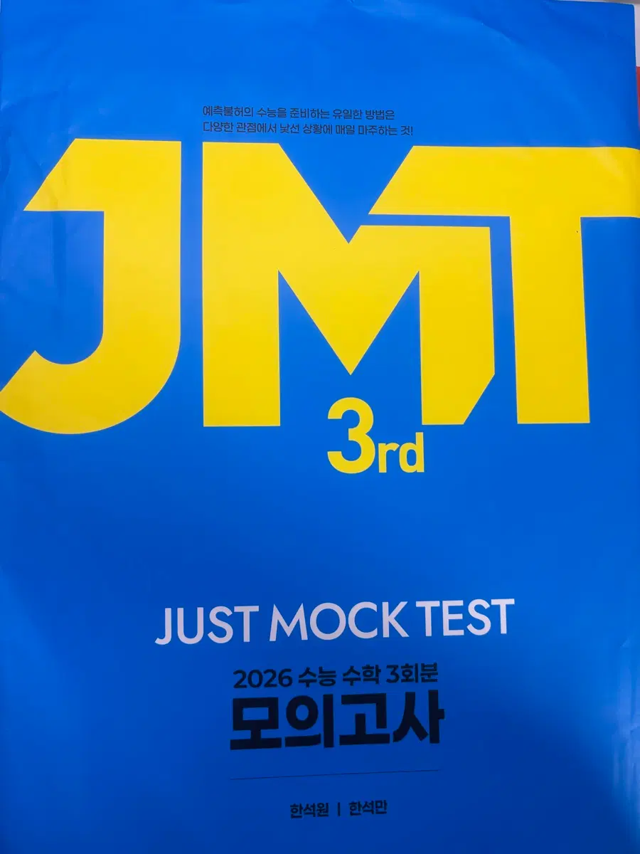 2026 JMT 모의고사 3rd