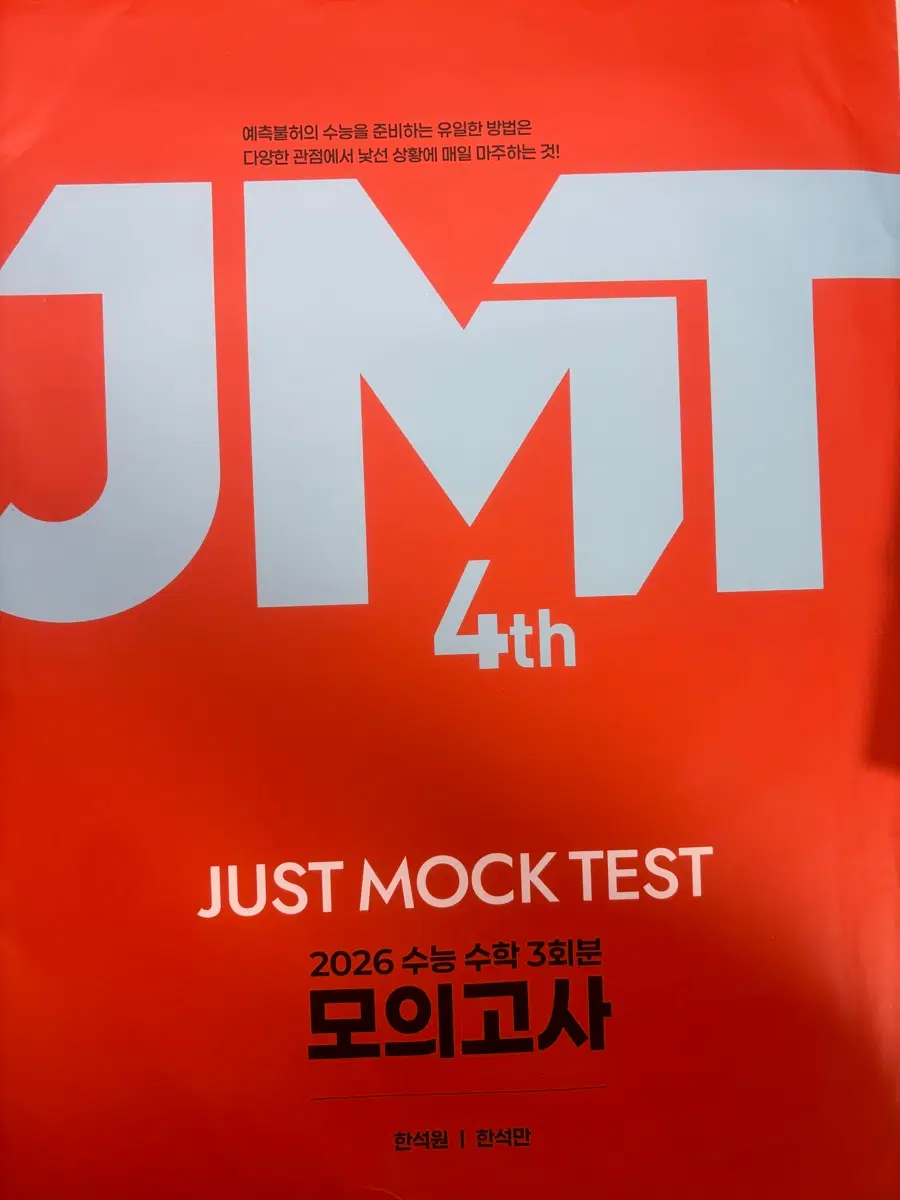 2026 JMT 모의고사 4th