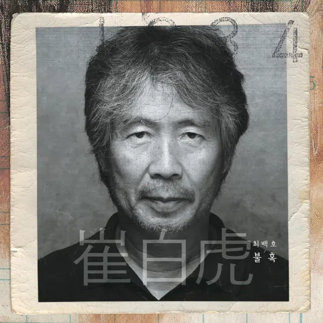 최백호 LP / 불혹 [게이트 폴드] 