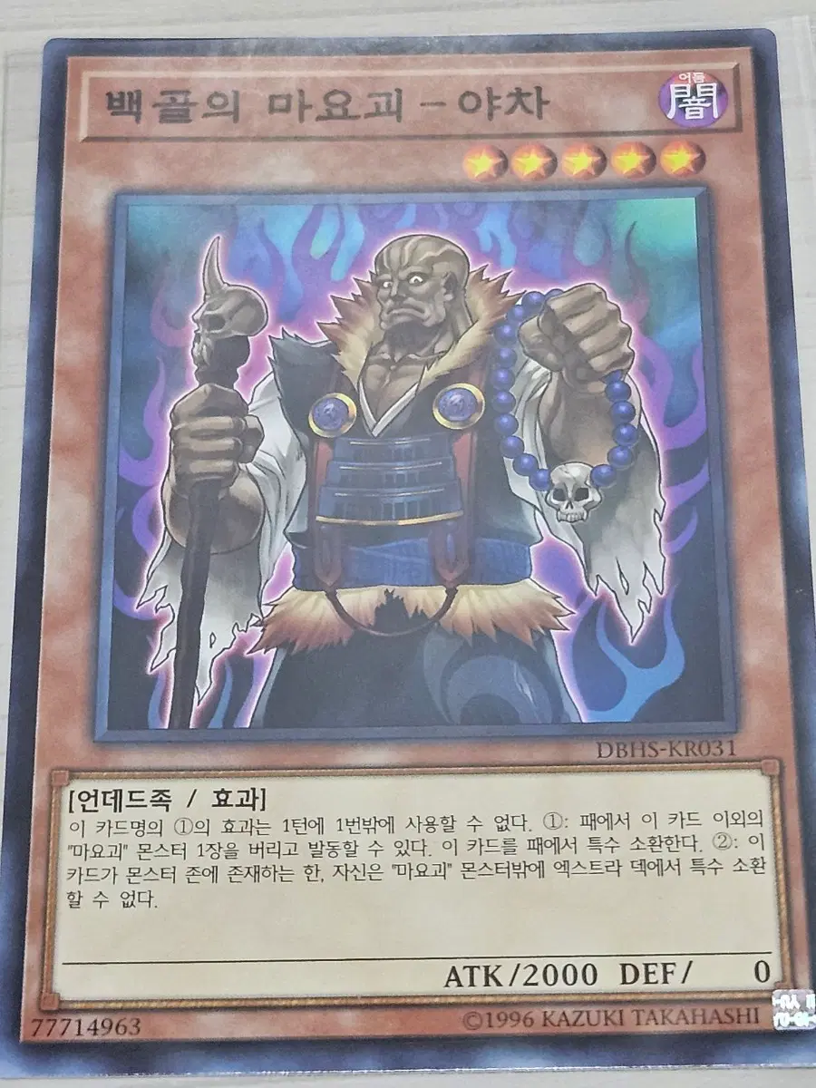 [최저가] 유희왕카드 백골의 마요괴 야차