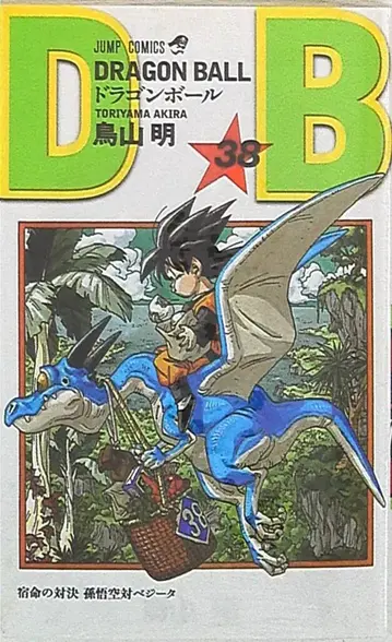 슈에이샤 점프 코믹스 토리야마 아키라 DRAGON BALL 신장판 38