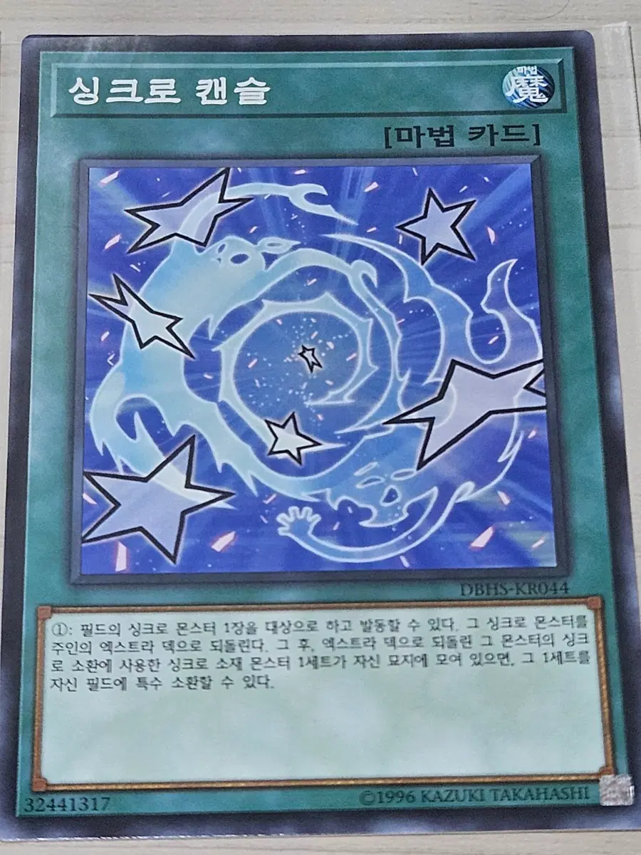 [최저가] 유희왕카드 싱크로 캔슬