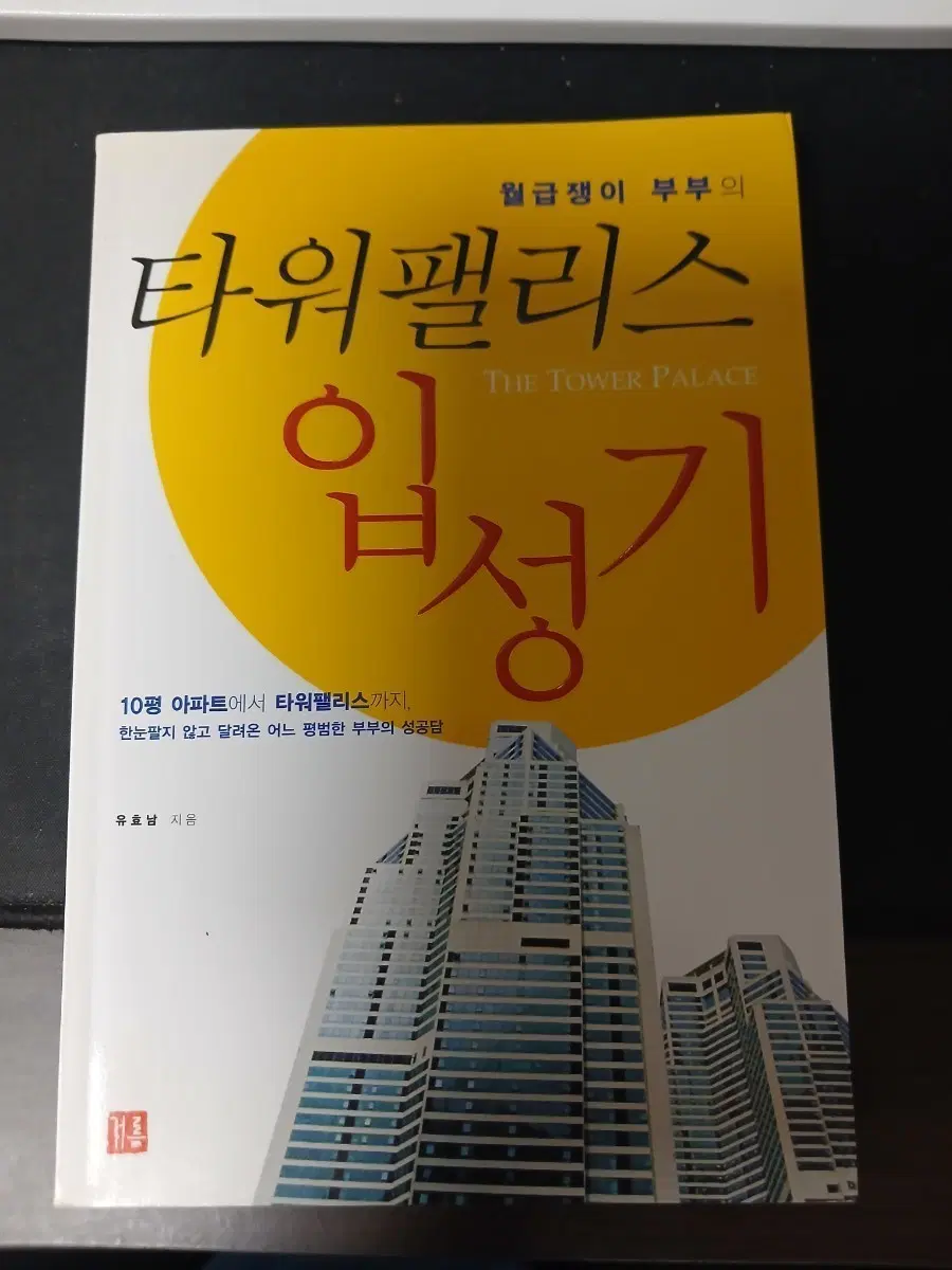 타워팰리스 입성기 책