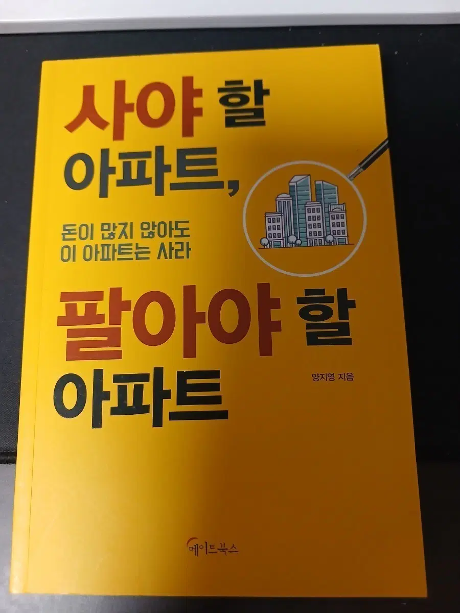 사야할 아파트 팔아야할 아파트 책