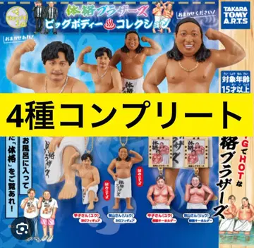 체격 브라더스 빅 바디 컬렉션 가챠 컴플리트