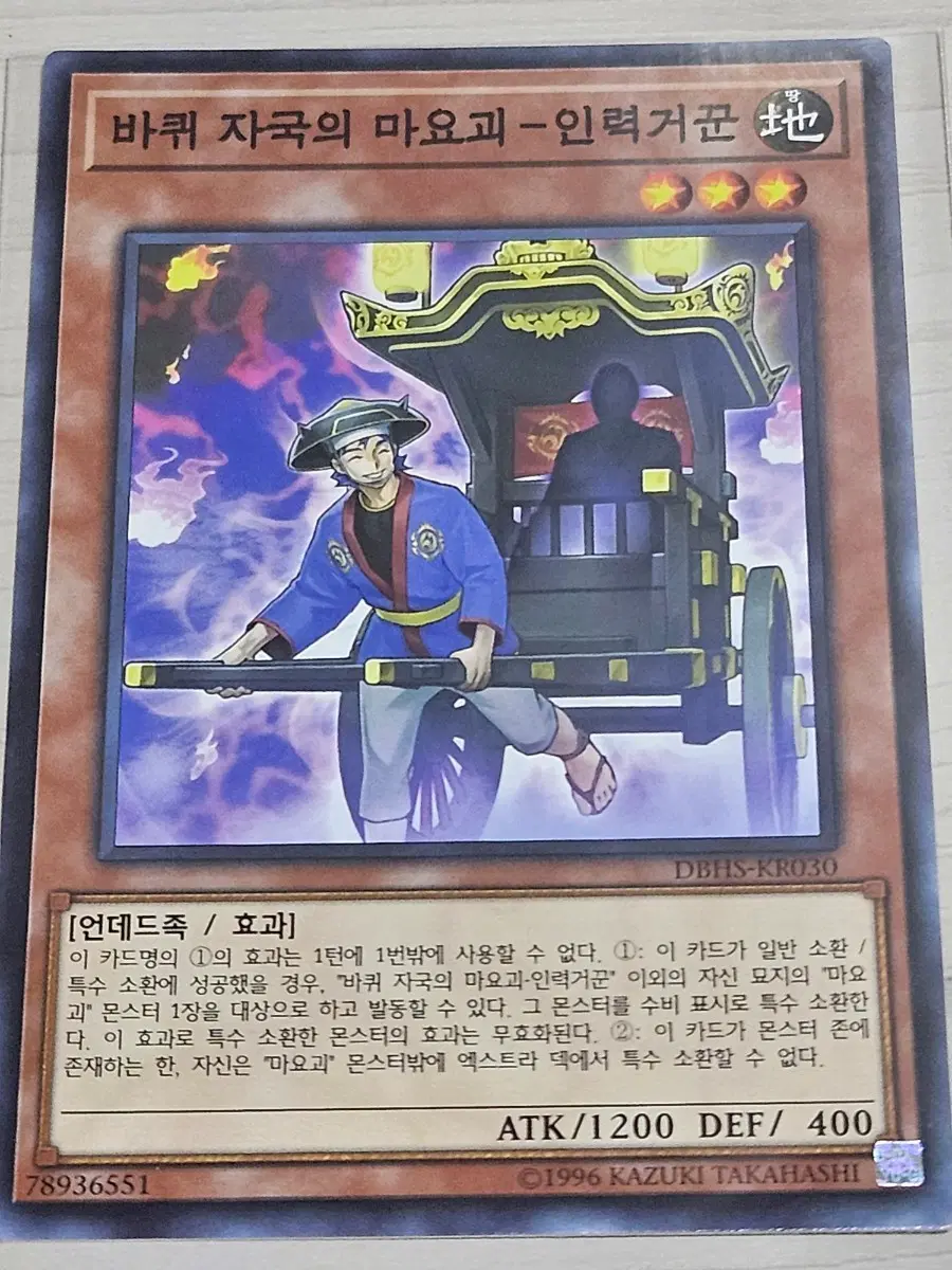 [최저가] 유희왕카드 바퀴 자국의 마요괴 인력거꾼