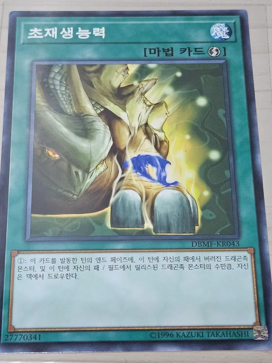 [최저가] 유희왕카드 초재생능력