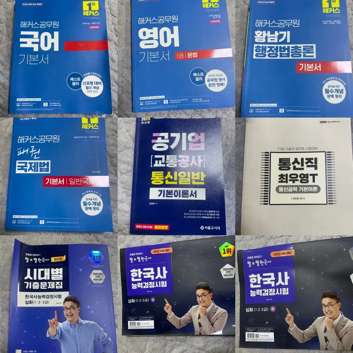 공무원 한국사,영어,국제법,행정법,국어,통신직 문제집 팝니다.