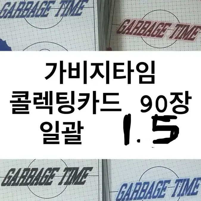 가비지타임 갑타 콜렉팅 카드 90장 1.5 /// 1쿼터 2쿼터 3쿼터 4쿼터
