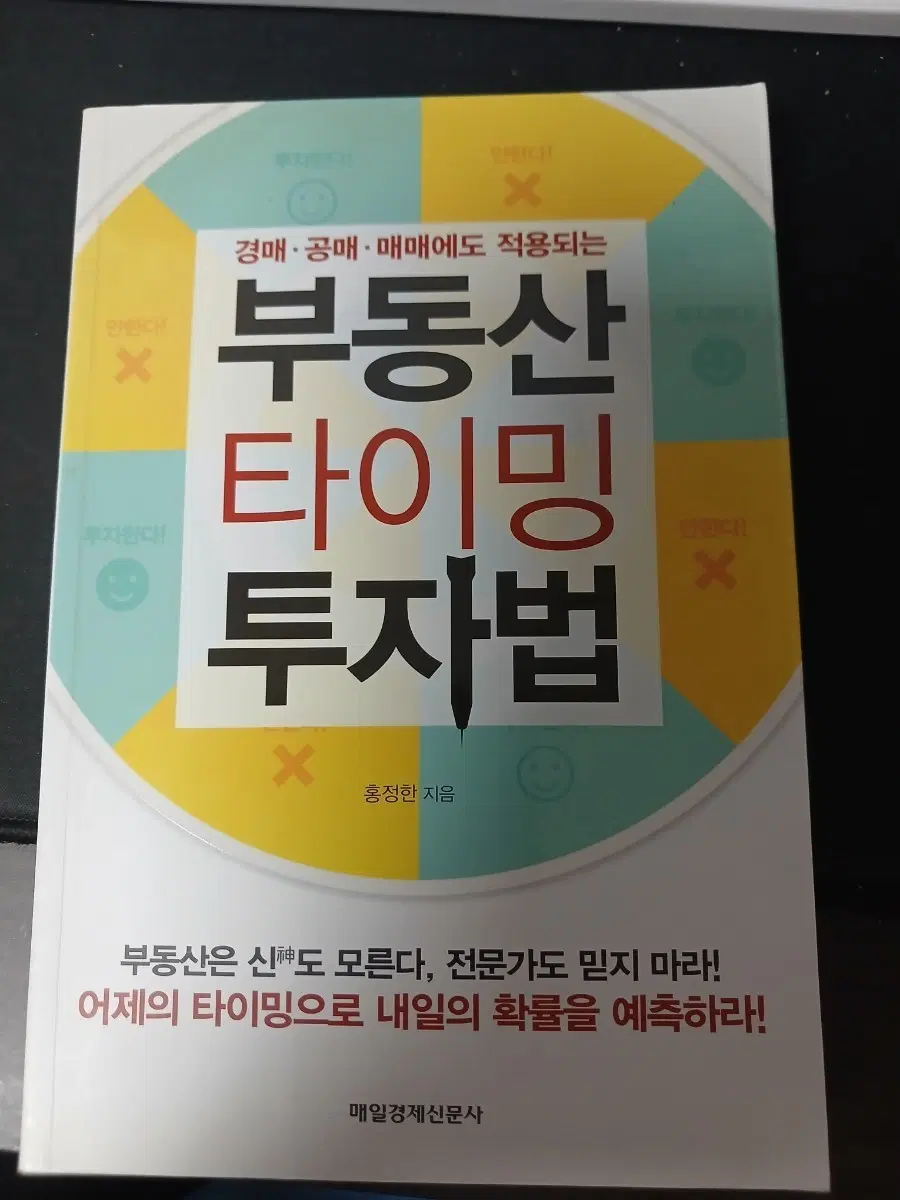 부동산 타이밍 투자법
