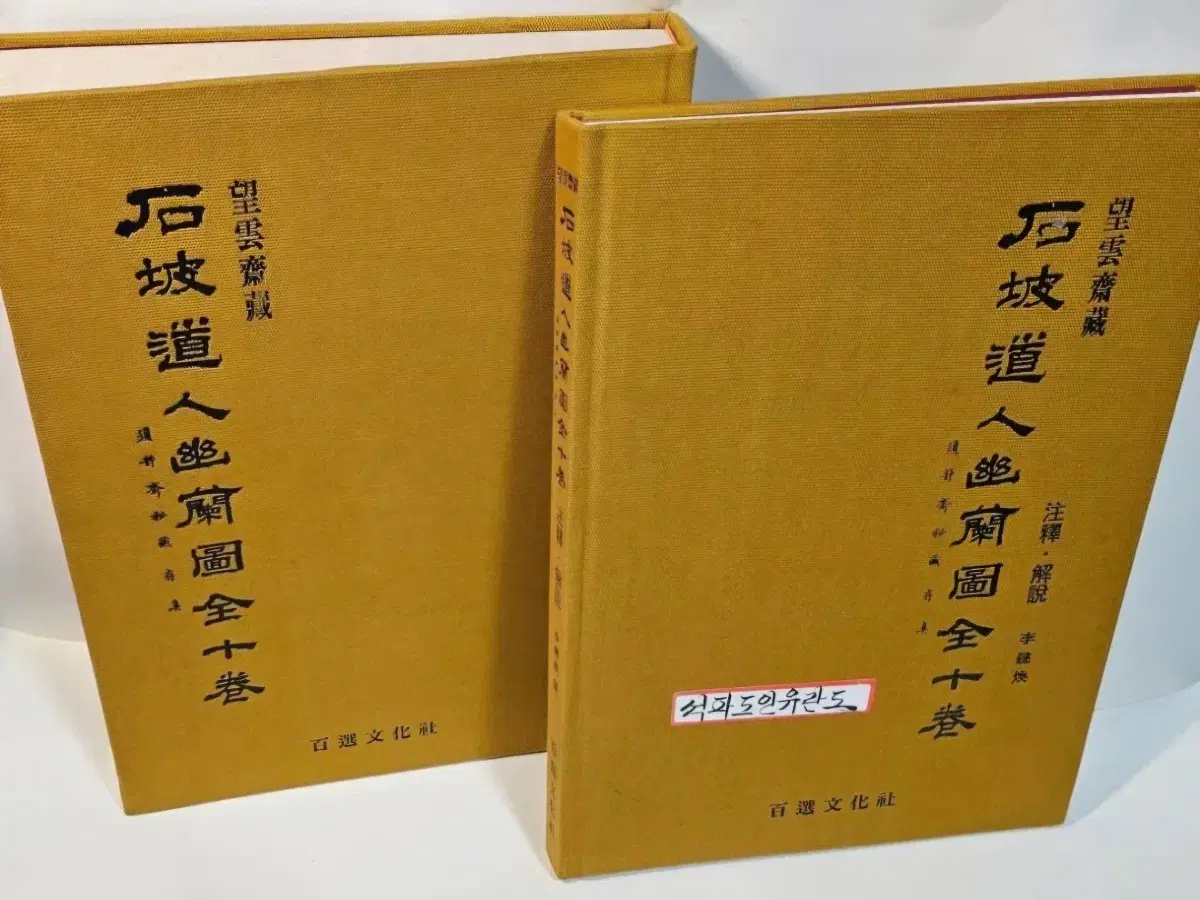 흥선대원군 석파도인 유란도 화보책