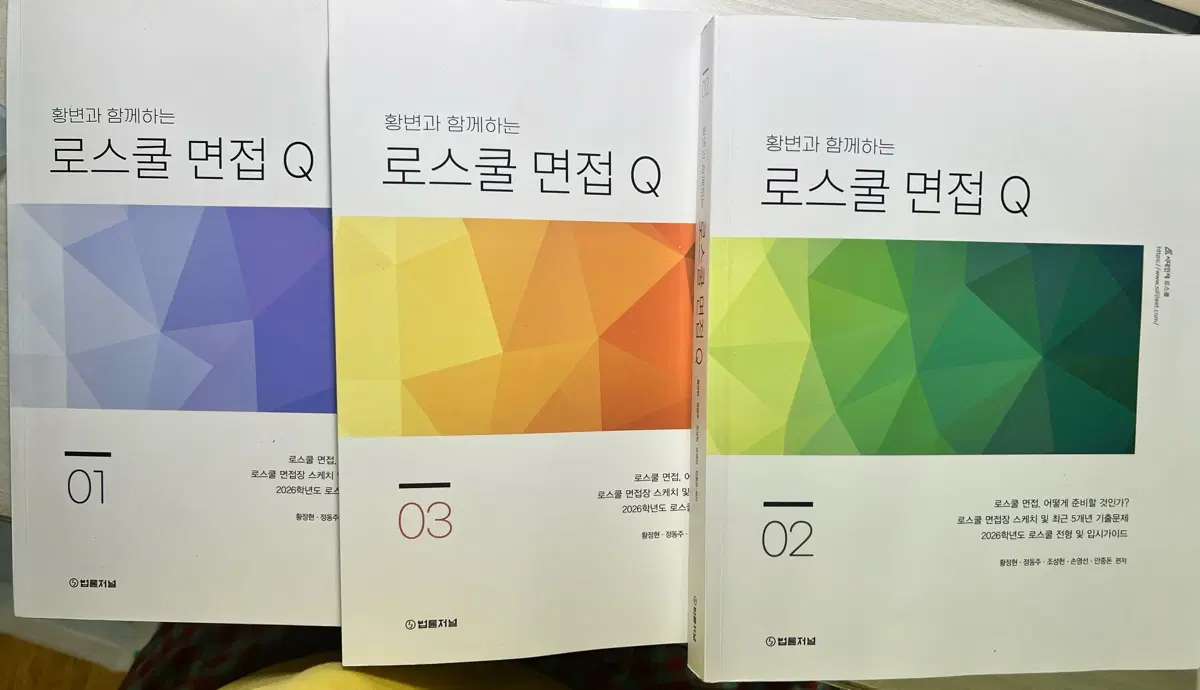 황변과 함께하는 로스쿨 면접 Q 1 2 3권