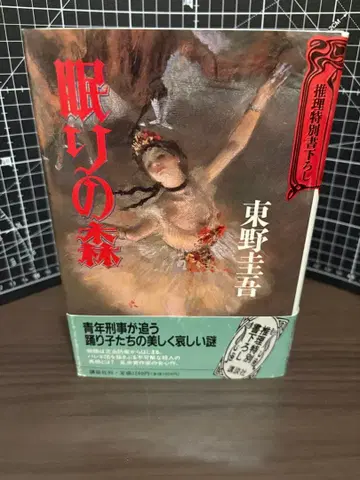 [ 초판 ] 단행본 잠자는 숲
