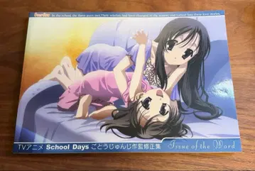 TV 애니메이션 School Days 고토 준지 작감 수정집 말편
