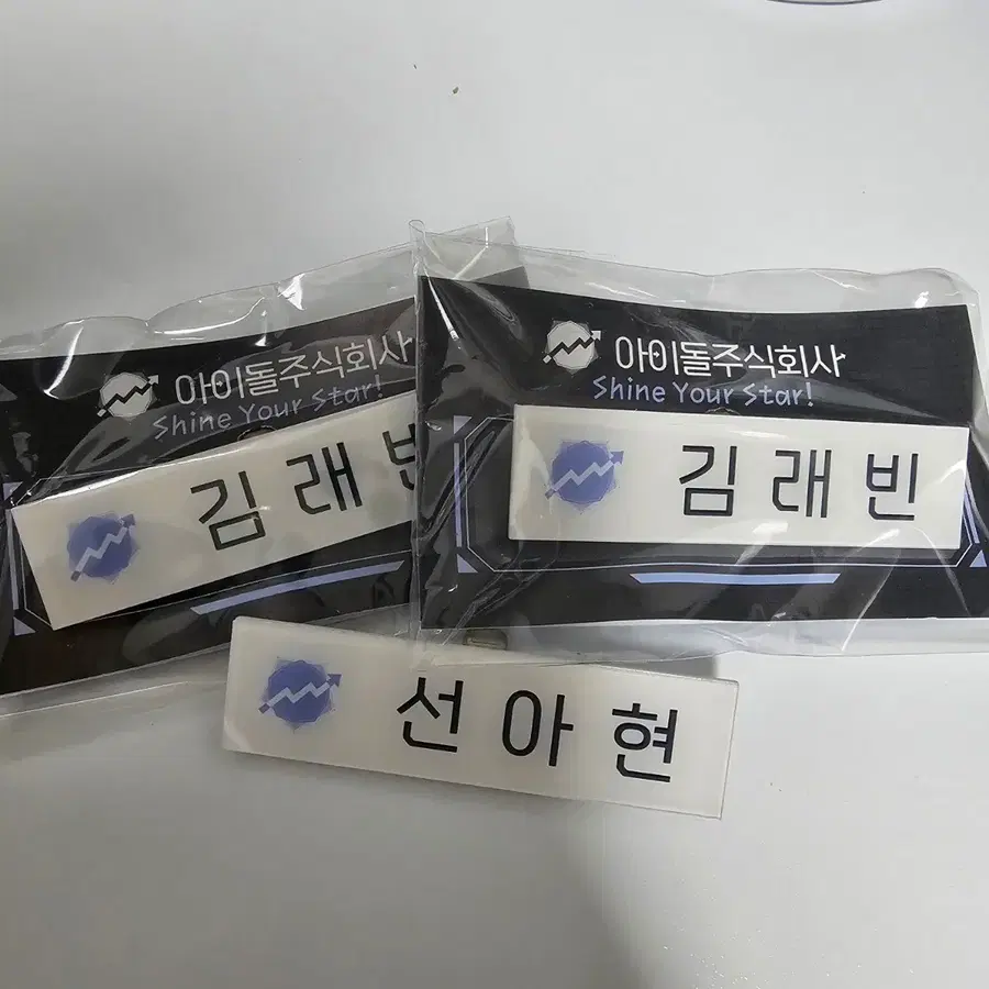데못죽 선아현 김래빈 명찰 미개봉 양도