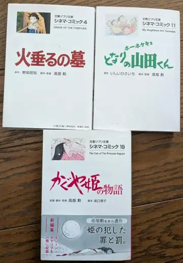 [ 3권 세트 ] 지브리 시네마 코믹 불의 무덤 야마다 군 카구야 공주 타카하타 이사오 작품