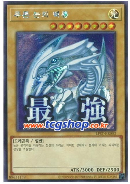 푸른 눈의 백룡(LPST-KR003) Secret Rare