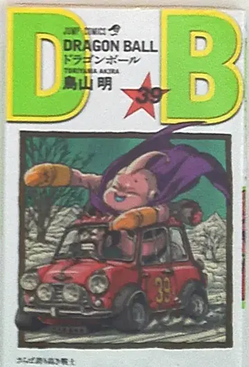 슈에이샤 점프 코믹스 토리야마 아키라 DRAGON BALL 신장판 39