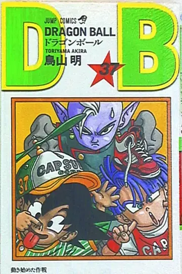 슈에이샤 점프 코믹스 토리야마 아키라 DRAGON BALL 신장판 37