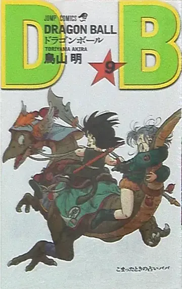 슈에이샤 점프 코믹스 토리야마 아키라 DRAGON BALL 신장판 9