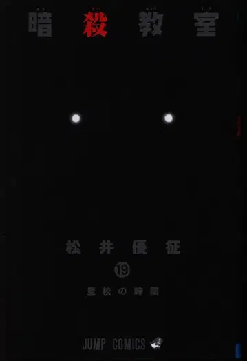슈에이샤 점프 코믹스 마츠이 유세이 암살교실 19