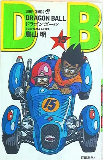 슈에이샤 점프 코믹스 토리야마 아키라 DRAGON BALL 신장판 15
